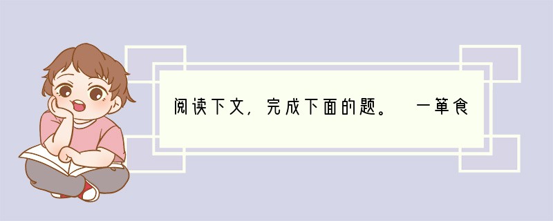 阅读下文,完成下面的题。 一箪食,一豆囊,得之则生,弗得则死。呼尔而与之,行道